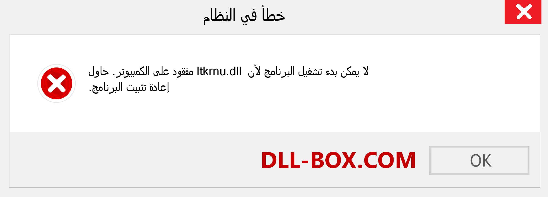 ملف ltkrnu.dll مفقود ؟. التنزيل لنظام التشغيل Windows 7 و 8 و 10 - إصلاح خطأ ltkrnu dll المفقود على Windows والصور والصور