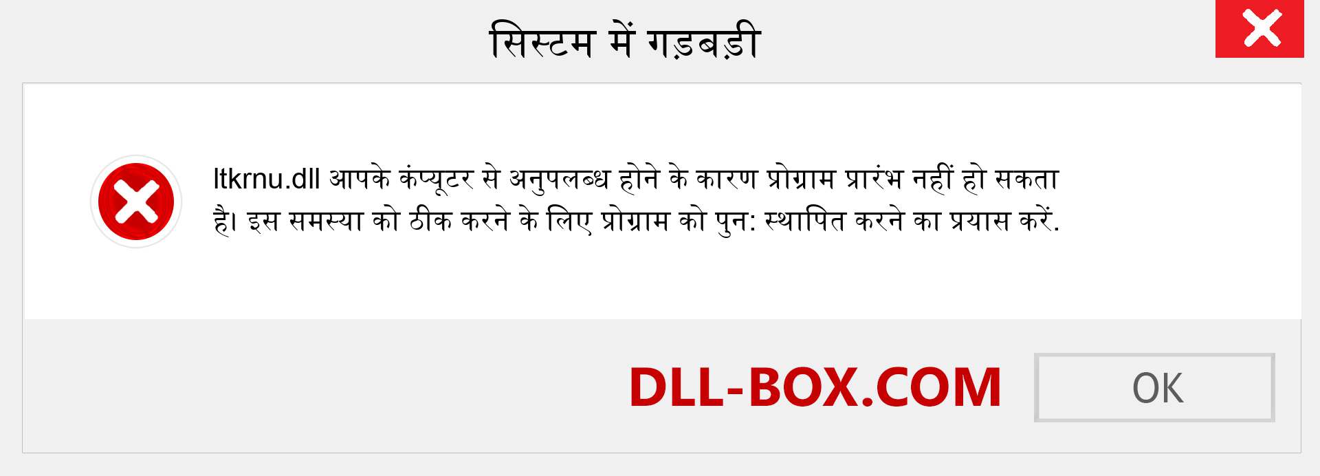 ltkrnu.dll फ़ाइल गुम है?. विंडोज 7, 8, 10 के लिए डाउनलोड करें - विंडोज, फोटो, इमेज पर ltkrnu dll मिसिंग एरर को ठीक करें