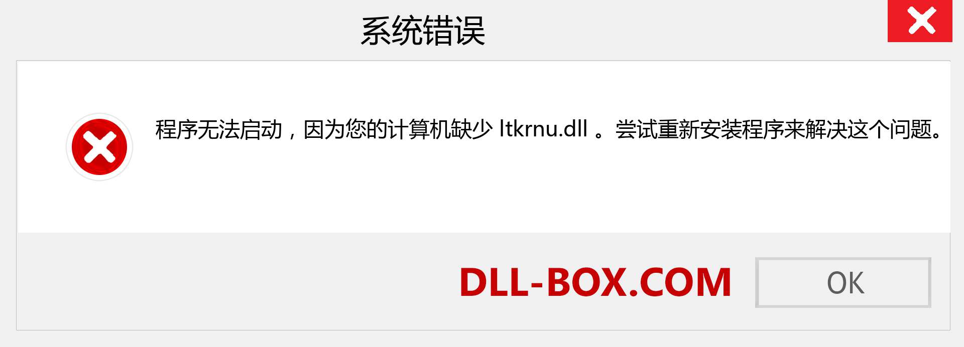 ltkrnu.dll 文件丢失？。 适用于 Windows 7、8、10 的下载 - 修复 Windows、照片、图像上的 ltkrnu dll 丢失错误